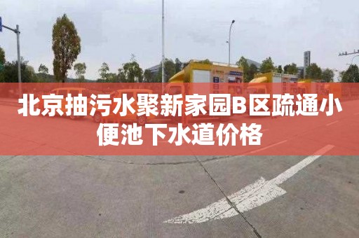 北京抽污水聚新家园B区疏通小便池下水道价格