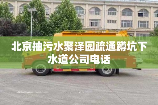 北京抽污水聚泽园疏通蹲坑下水道公司电话
