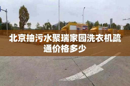 北京抽污水聚瑞家园洗衣机疏通价格多少