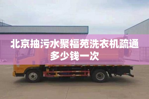 北京抽污水聚福苑洗衣机疏通多少钱一次