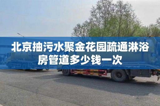 北京抽污水聚金花园疏通淋浴房管道多少钱一次