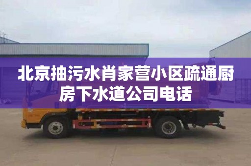 北京抽污水肖家营小区疏通厨房下水道公司电话