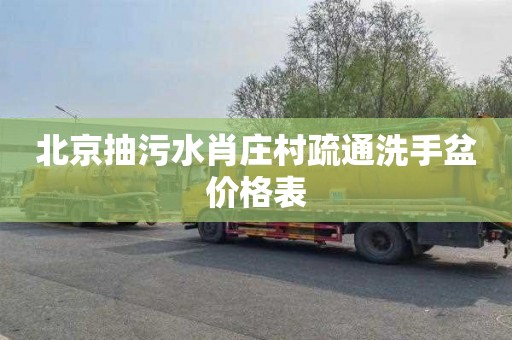 北京抽污水肖庄村疏通洗手盆价格表