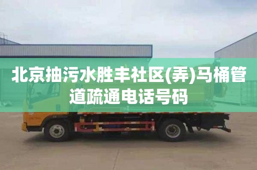 北京抽污水胜丰社区(弄)马桶管道疏通电话号码