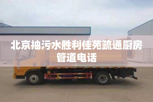 北京抽污水胜利佳苑疏通厨房管道电话