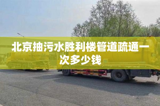 北京抽污水胜利楼管道疏通一次多少钱