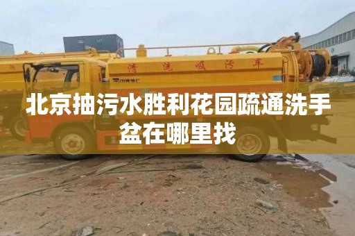 北京抽污水胜利花园疏通洗手盆在哪里找