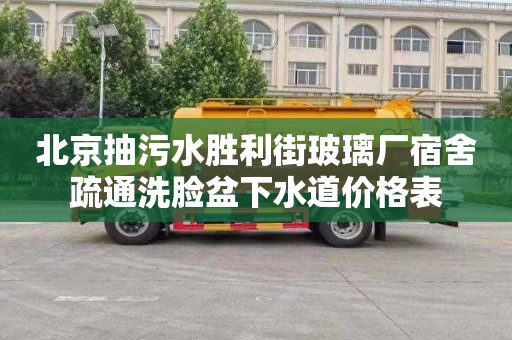 北京抽污水胜利街玻璃厂宿舍疏通洗脸盆下水道价格表