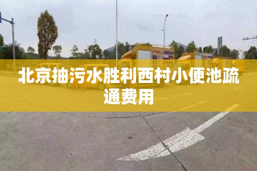 北京抽污水胜利西村小便池疏通费用