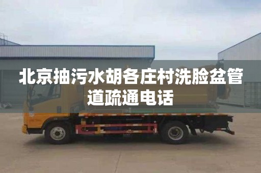 北京抽污水胡各庄村洗脸盆管道疏通电话