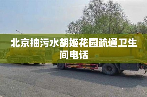 北京抽污水胡姬花园疏通卫生间电话