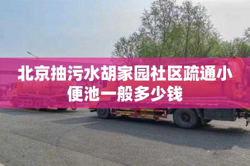 北京抽污水胡家园社区疏通小便池一般多少钱