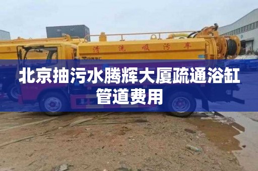 北京抽污水腾辉大厦疏通浴缸管道费用