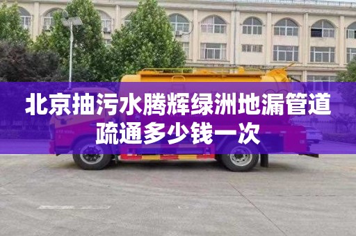 北京抽污水腾辉绿洲地漏管道疏通多少钱一次