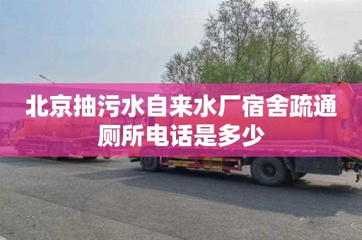 北京抽污水自来水厂宿舍疏通厕所电话是多少