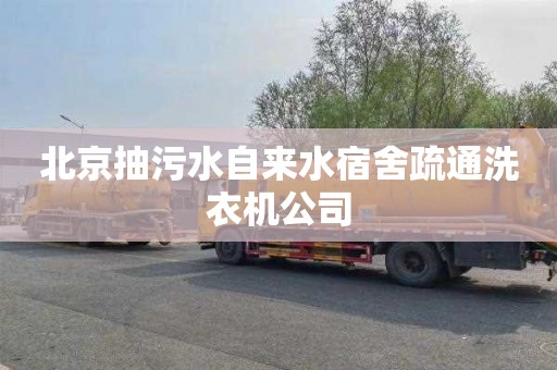 北京抽污水自来水宿舍疏通洗衣机公司