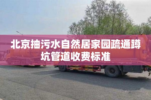 北京抽污水自然居家园疏通蹲坑管道收费标准
