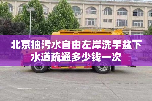 北京抽污水自由左岸洗手盆下水道疏通多少钱一次