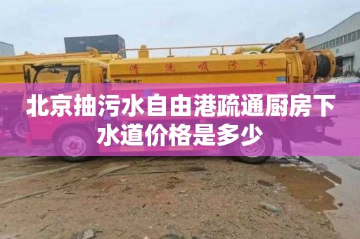 北京抽污水自由港疏通厨房下水道价格是多少