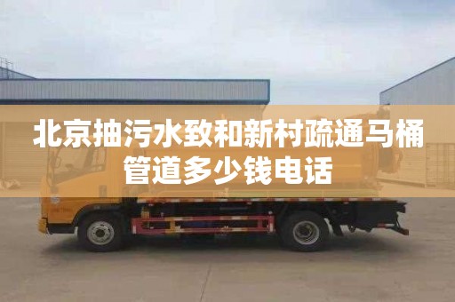 北京抽污水致和新村疏通马桶管道多少钱电话