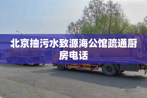 北京抽污水致源海公馆疏通厨房电话