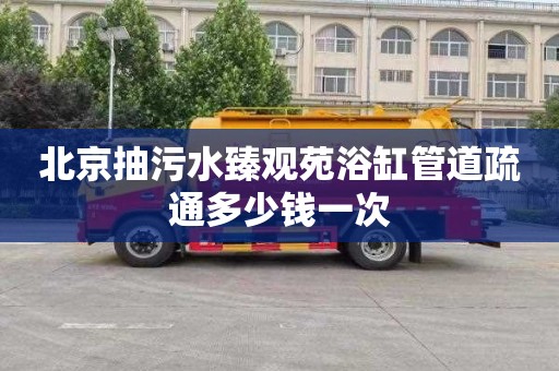 北京抽污水臻观苑浴缸管道疏通多少钱一次