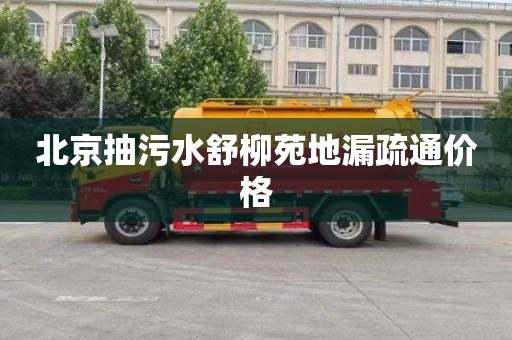 北京抽污水舒柳苑地漏疏通价格
