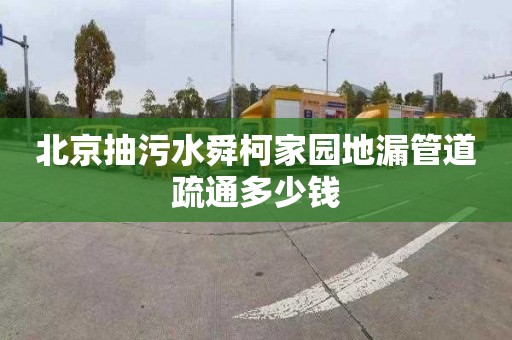北京抽污水舜柯家园地漏管道疏通多少钱