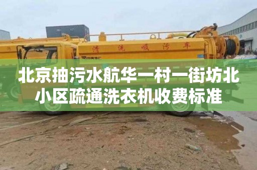 北京抽污水航华一村一街坊北小区疏通洗衣机收费标准