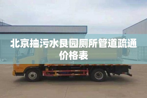 北京抽污水艮园厕所管道疏通价格表