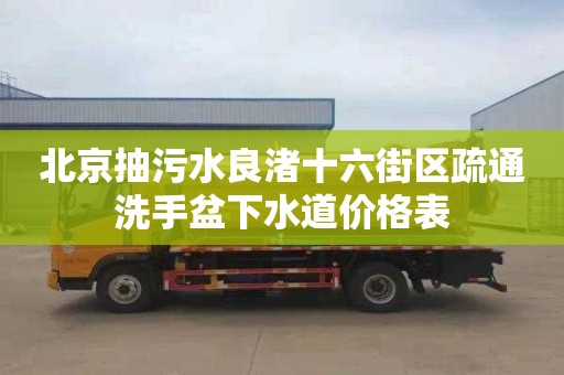 北京抽污水良渚十六街区疏通洗手盆下水道价格表