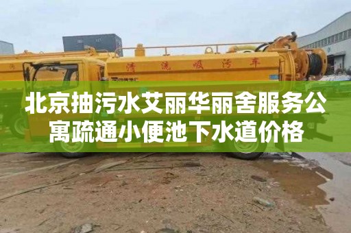 北京抽污水艾丽华丽舍服务公寓疏通小便池下水道价格