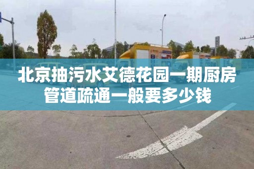 北京抽污水艾德花园一期厨房管道疏通一般要多少钱