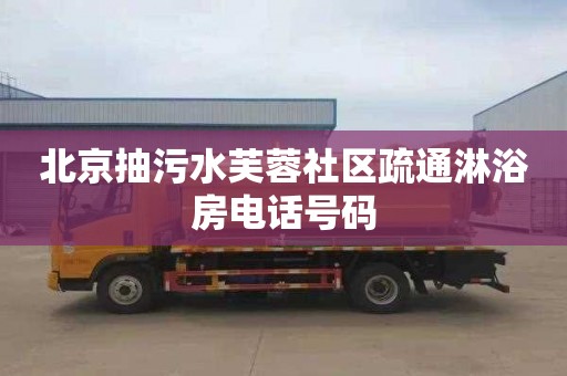 北京抽污水芙蓉社区疏通淋浴房电话号码