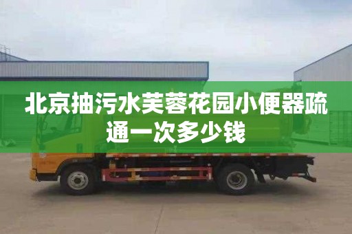 北京抽污水芙蓉花园小便器疏通一次多少钱