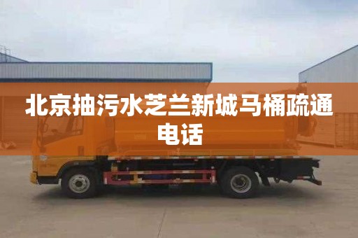 北京抽污水芝兰新城马桶疏通电话
