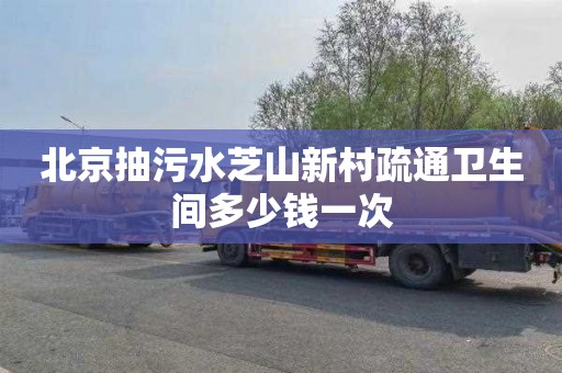 北京抽污水芝山新村疏通卫生间多少钱一次