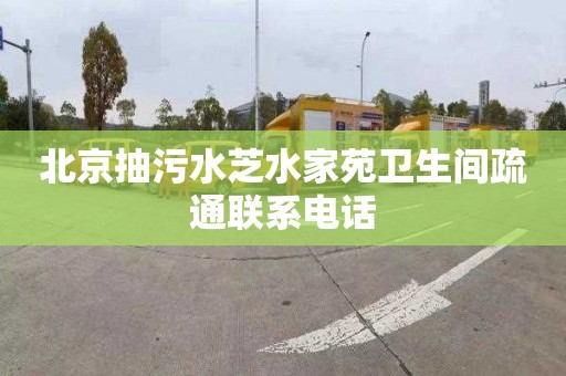 北京抽污水芝水家苑卫生间疏通联系电话