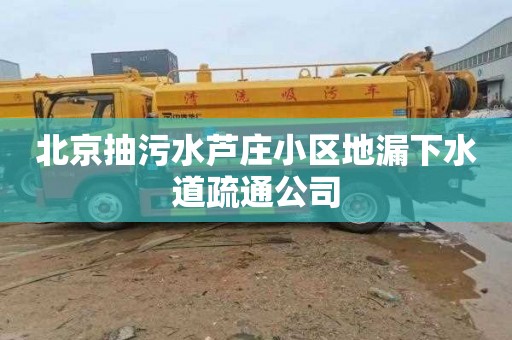 北京抽污水芦庄小区地漏下水道疏通公司