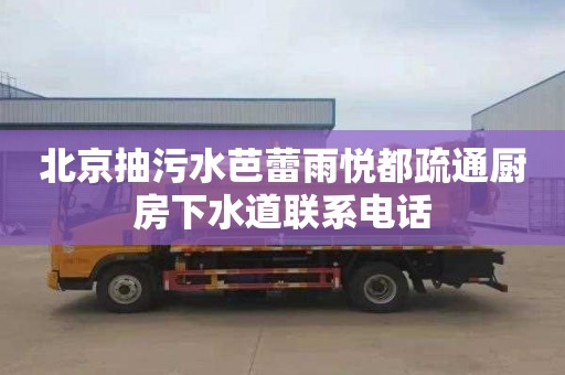 北京抽污水芭蕾雨悦都疏通厨房下水道联系电话
