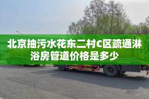 北京抽污水花东二村C区疏通淋浴房管道价格是多少