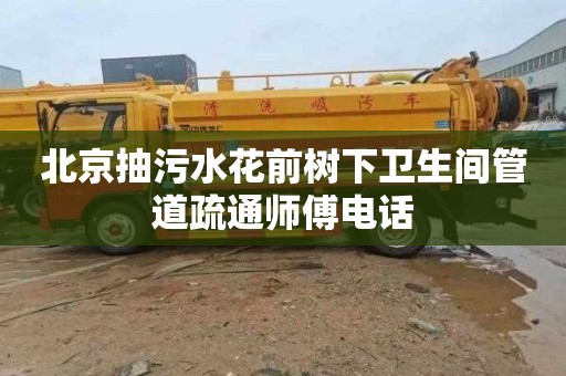 北京抽污水花前树下卫生间管道疏通师傅电话