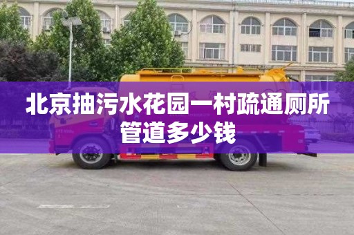 北京抽污水花园一村疏通厕所管道多少钱