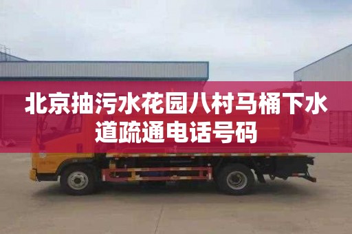北京抽污水花园八村马桶下水道疏通电话号码