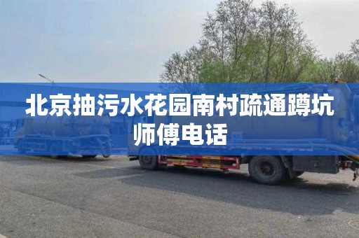 北京抽污水花园南村疏通蹲坑师傅电话