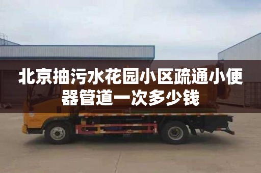 北京抽污水花园小区疏通小便器管道一次多少钱