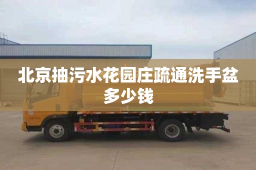 北京抽污水花园庄疏通洗手盆多少钱