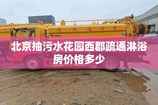 北京抽污水花园西郡疏通淋浴房价格多少