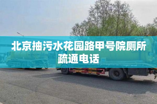 北京抽污水花园路甲号院厕所疏通电话