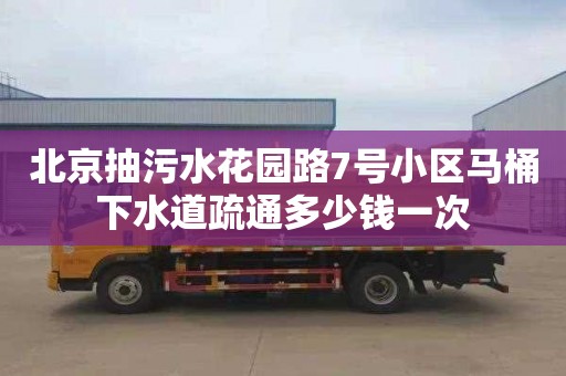 北京抽污水花园路7号小区马桶下水道疏通多少钱一次